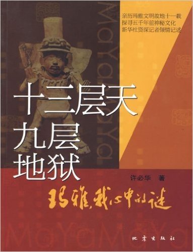 十三层天 九层地狱:玛雅,我心中的谜