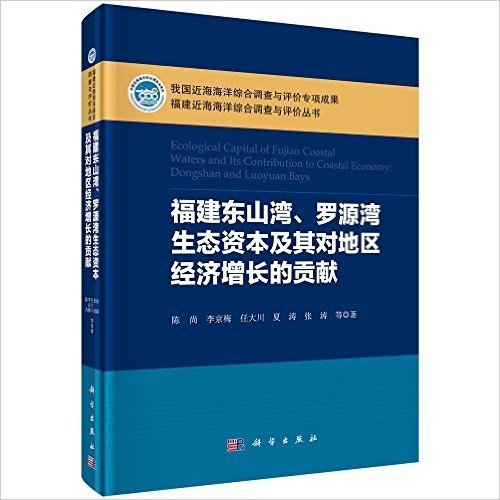 福建东山湾罗源湾生态资本及其对地区经济增长的贡献