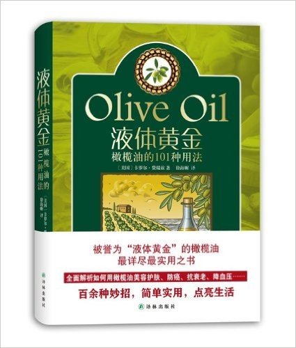 液体黄金:橄榄油的101种用法