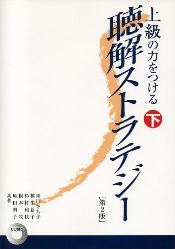 上級の力をつける聴解ストラテジ 下 2版