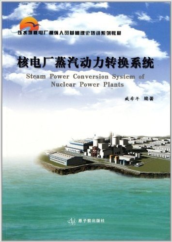 压水堆核电厂操纵人员基础理论培训系列教材:核电厂蒸汽动力转换系统