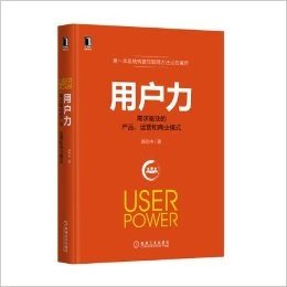 正版现货 用户力：需求驱动的产品、运营和商业模式 互联网营销/市场营销/营销类 书籍