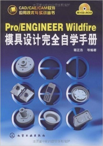 Pro/ENGINEER Wildfire模具设计完全自学手册(附赠CD光盘1张)
