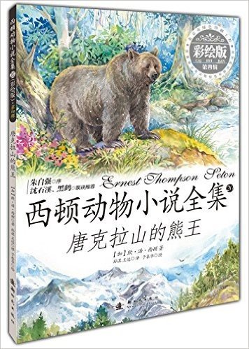 西顿动物小说全集(彩绘版)  第四辑——唐克拉山的熊王