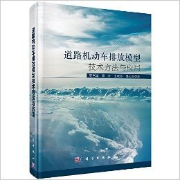 道路机动车排放模型技术方法与应用