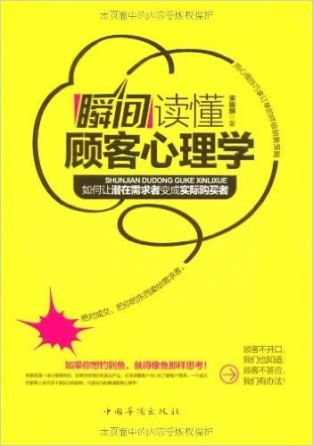 瞬间读懂顾客心理学:如何让潜在需求者变成实际购买者