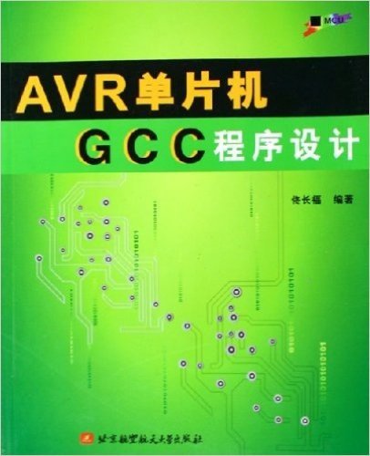 AVR单片机GCC程序设计