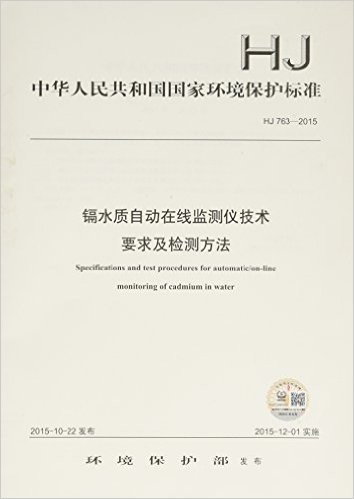中华人民共和国国家环境保护标准:镉水质自动在线监测仪技术要求及检测方法(HJ 763-2015)