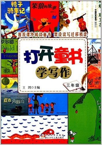 打开童书学写作(三年级)