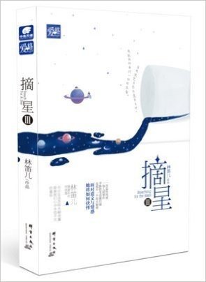 现货 《摘星3》林笛儿*著 增加全新人物，剧情复杂，矛盾接连不断，比之第一、二部，故事更饱满，更精彩