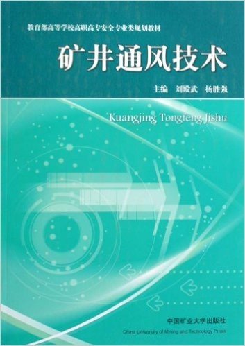 教育部高等学校高职高专安全专业类规划教材•矿进通风技术