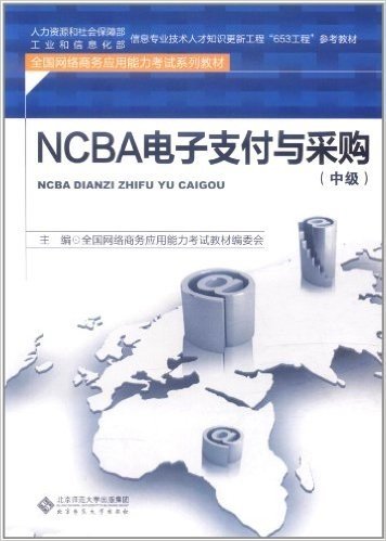 NCBA电子支付与采购(中级)