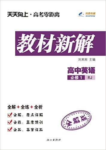 科恩传媒·(2015秋)天天向上·教材新解:高中英语(必修1)(RJ)(全解版)