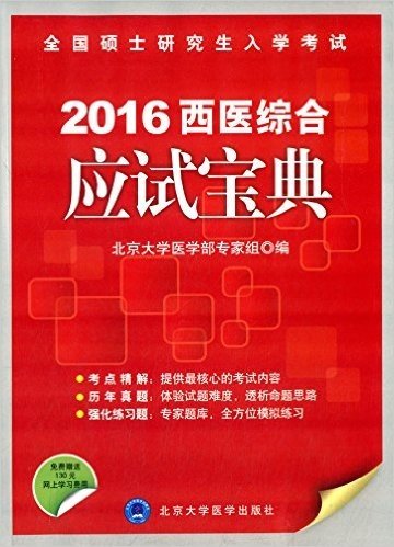 (2016)全国硕士研究生入学考试:西医综合应试宝典(附130元网上学习费用)