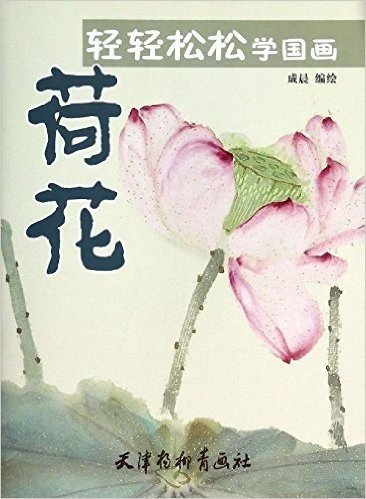 轻轻松松学国画:荷花