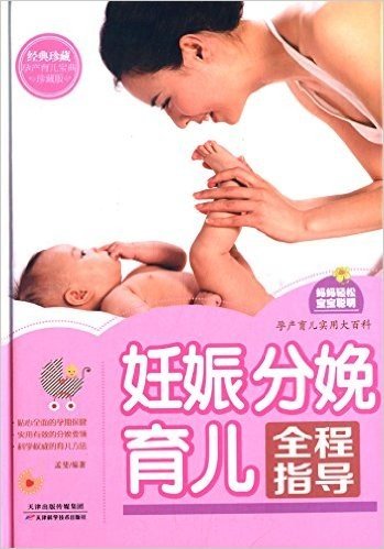 妊娠分娩育儿全程指导(珍藏版)