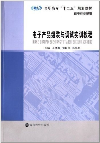 高职高专十二五规划教材•机电专业系列:电子产品组装与调试实训教程