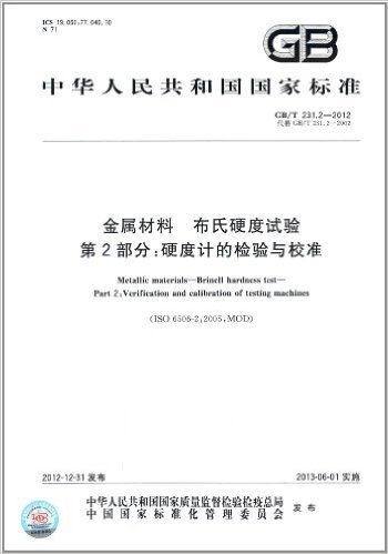 中华人民共和国国家标准:金属材料布氏硬度试验(第2部分):硬度计的检验与校准(GB/T231.2-2012代替GB/T231.2-2002)