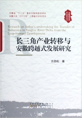 长三角产业转移与安徽跨越式发展研究