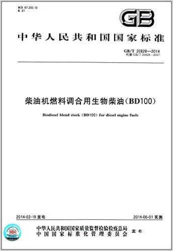 中华人民共和国国家标准:柴油机燃料调合用生物柴油(BD100)(GB/T 20828-2014)