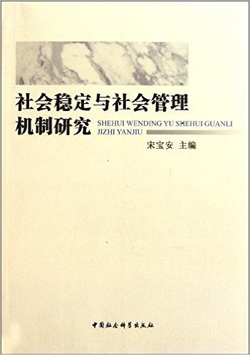 社会稳定与社会管理机制研究