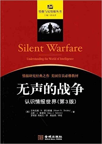 无声的战争:认识情报世界(第3版)