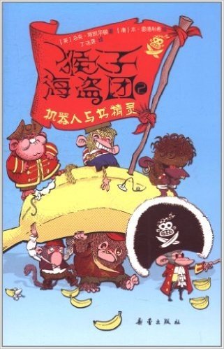 猴子海盗团2:机器人与书精灵