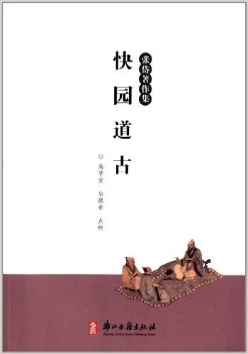 张岱著作集:快园古道