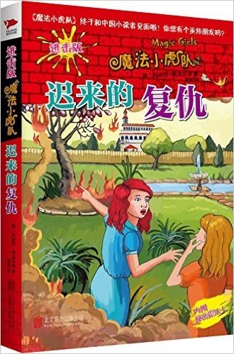 魔法小虎队:迟来的复仇(进击版)(附秘密魔法卡)