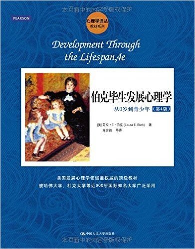 心理学译丛·教材系列·伯克毕生发展心理学:从0岁到青少年(第4版)