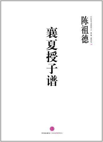 中国围棋古谱精解大系(第3辑):棋圣之艺10•襄夏授子谱