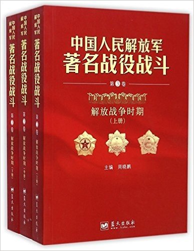 中国人民解放军著名战役战斗(第3卷解放战争时期上中下)