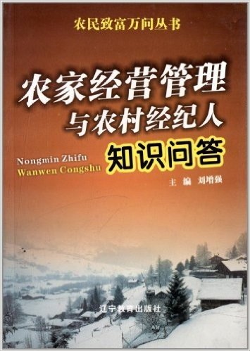 农家经营管理与农村经纪人知识问答