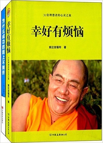 为什么成功的路上不拥挤+幸好有烦恼:31位理想者的心灵之旅(套装共2册)