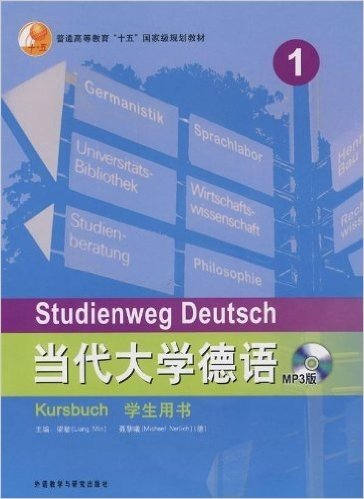 当代大学德语1(学生用书)(附光盘1张)