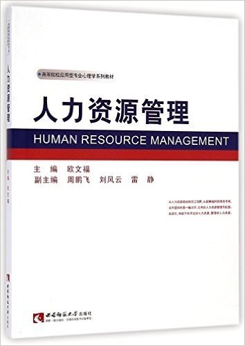 人力资源管理(高等院校应用型专业心理学系列教材)
