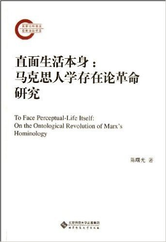 直面生活本身:马克思人学存在论革命研究