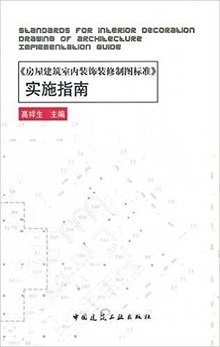 《房屋建筑室内装饰装修制图标准》实施指南