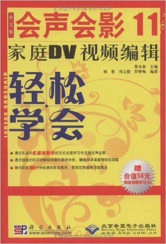 会声会影11家庭DV视频编辑(中文版)(附VCD光盘1张)