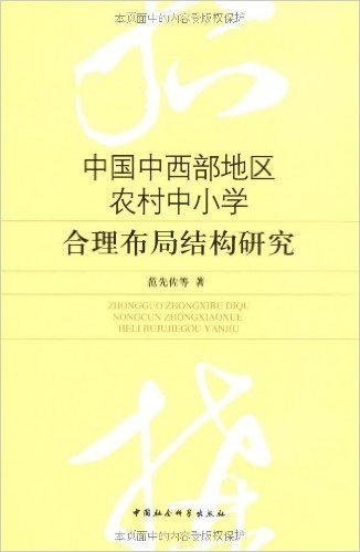 中国中西部地区农村中小学合理布局结构研究