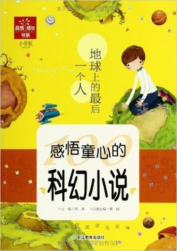 品悟•成长书系(小学版):地球上的最后一个人:感悟童心的科幻小说