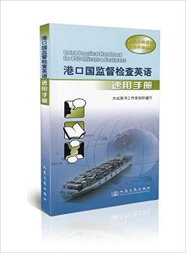 港口国监督检查英语速用手册/船员实用英语速用手册丛书