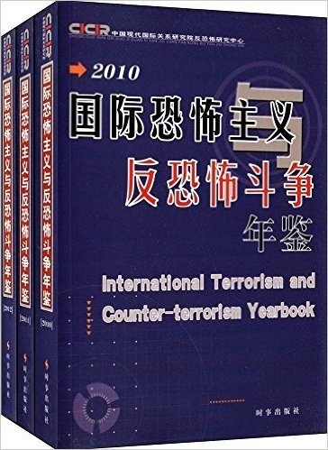国际恐怖主义与反恐怖斗争年鉴(2010-2012)(套装共3册)