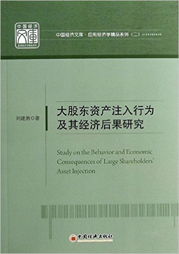 大股东资产注入行为及基经济后果研究