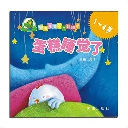 嘟嘟龙撕不烂翻翻书:蛋糕睡觉了(1-4岁)