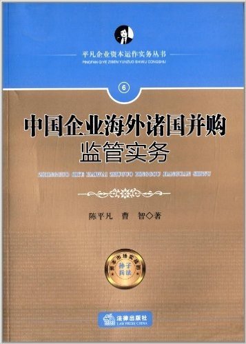 中国企业海外诸国并购监管实务