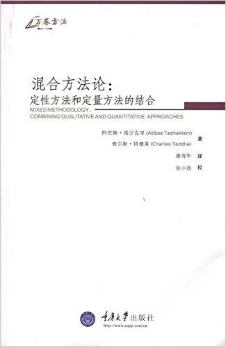 混合方法论:定性方法和定量方法的结合