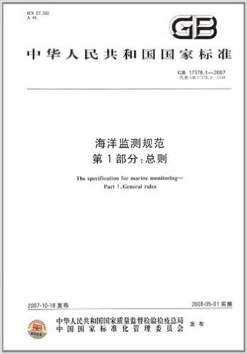 中华人民共和国国家标准:海洋监测规范第1部分总则(GB17378.1-2007代替GB17378.1-1998)