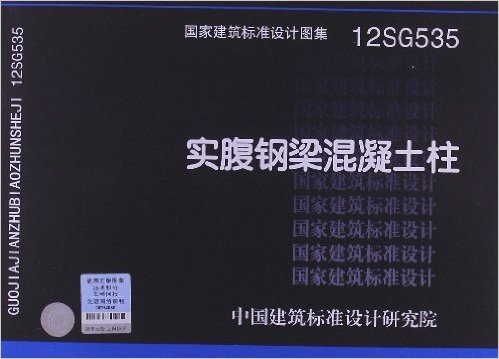 国家建筑标准设计图集:实腹钢梁混凝土柱(12SG535)