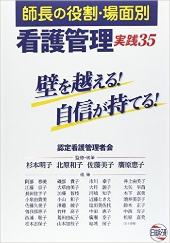 師長の役割・場面別看護管理実践35